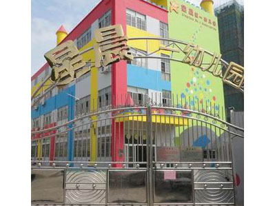 深圳市宝安区沙井星晨第一幼儿园