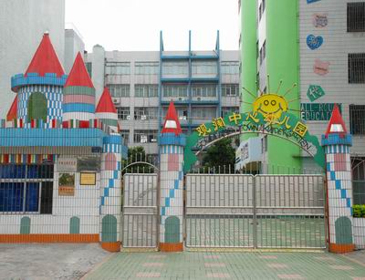 深圳宝安观澜中心幼儿园
