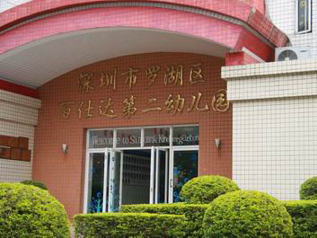 深圳罗湖百仕达第二幼儿园