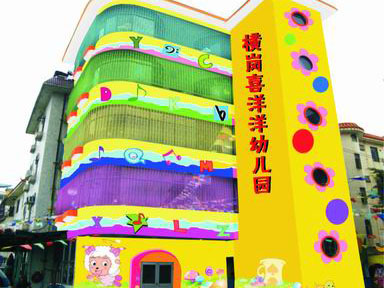深圳市龙岗区横岗喜洋洋幼儿园