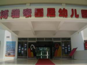深圳福田博雅豪园居幼儿园