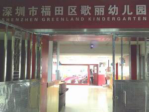 深圳福田歌丽幼儿园