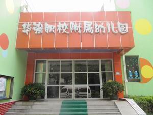 深圳福田华强职业技术学校附属幼儿园
