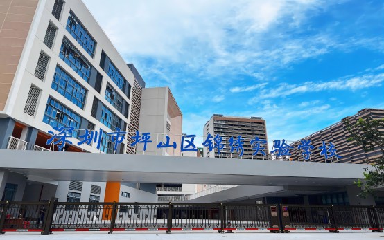 深圳市坪山区锦绣实验学校介绍