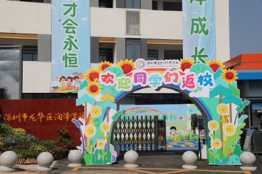 深圳市龙华区润泽学校介绍