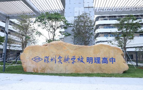深圳实验学校明理高中介绍