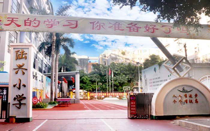 深圳市宝安区陆兴小学介绍