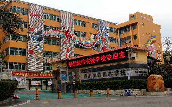 深圳市宝安区崛起诚信实验学校介绍