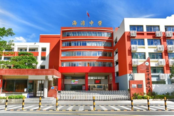深圳市海湾中学介绍