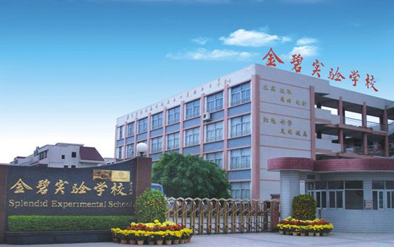 深圳市宝安区金碧实验学校介绍