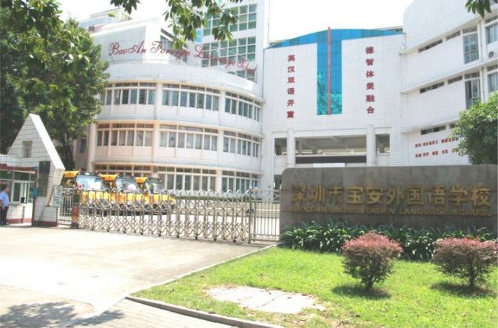 深圳市宝安外国语学校介绍