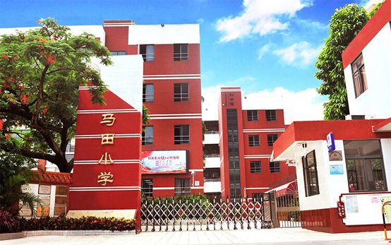 深圳市光明区马田小学介绍