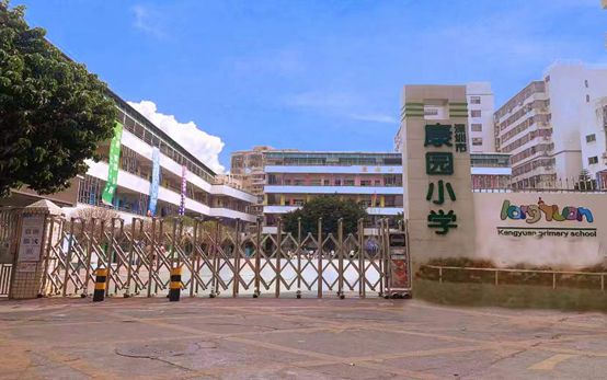 深圳市宝安区西乡康园小学介绍