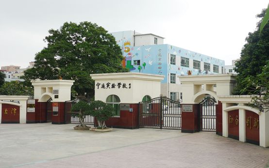 深圳市宝安区宁远实验学校介绍