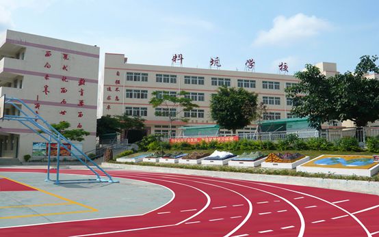 深圳市宝安区料坑学校介绍
