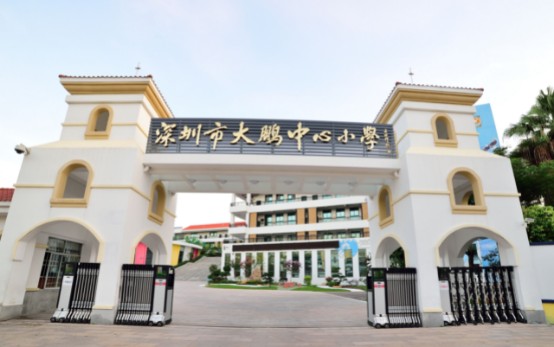 大鹏中心小学介绍