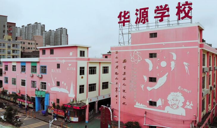 深圳市宝安区华源学校介绍