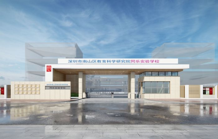 教科院同乐实验学校介绍