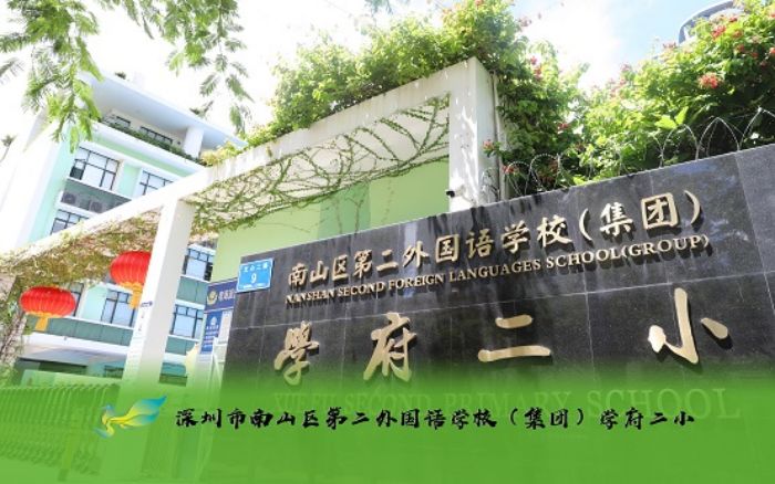 南山区第二外国语学校(集团)学府二小介绍