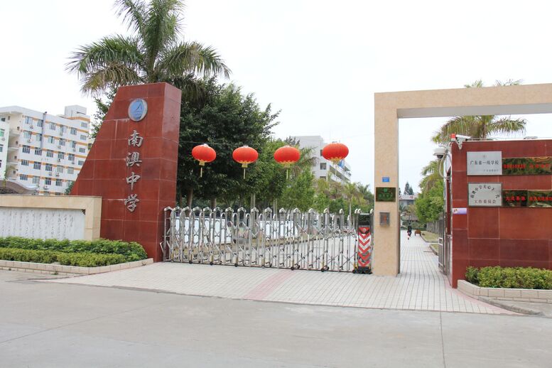 南澳中学介绍