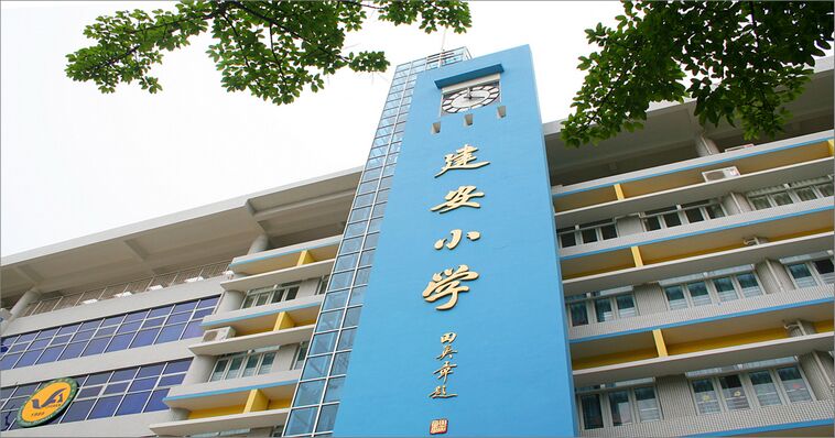 深圳市宝安区建安小学介绍