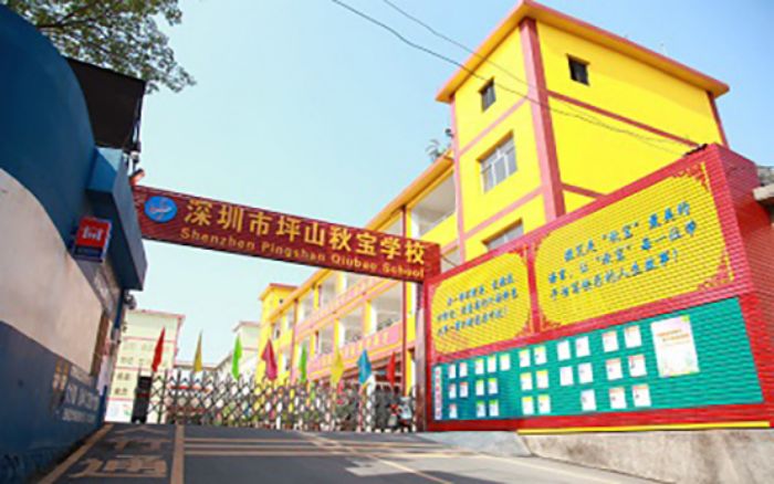 深圳市坪山区秋宝学校介绍