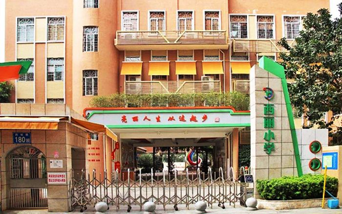 西丽小学介绍