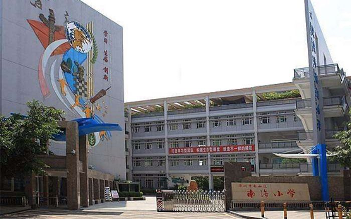南海小学介绍