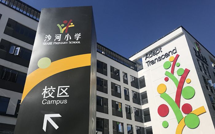 沙河小学介绍