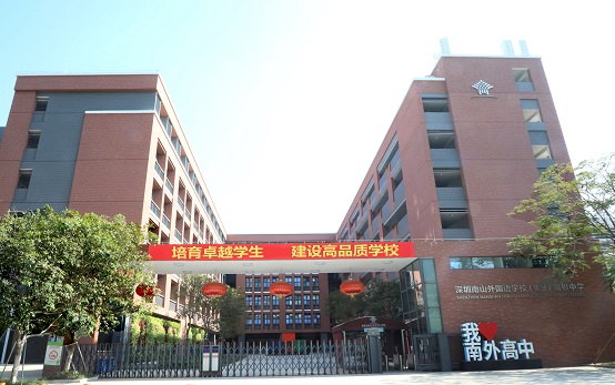 南山外国语学校(集团)高级中学介绍