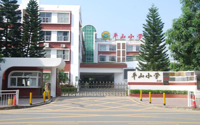 南山区第二外国语学校(集团)平山小学介绍