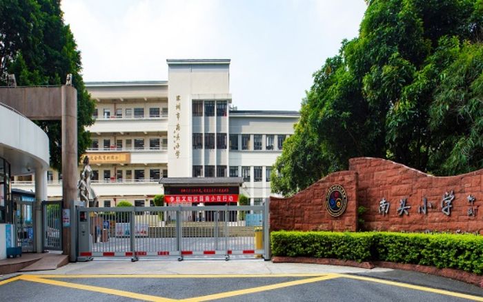 南山实验教育集团南头小学介绍