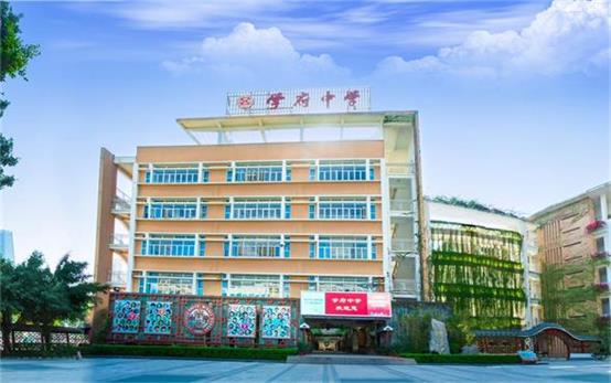 南山区第二外国语学校(集团)学府中学介绍