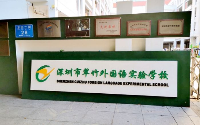 深圳市翠竹外国语实验学校介绍