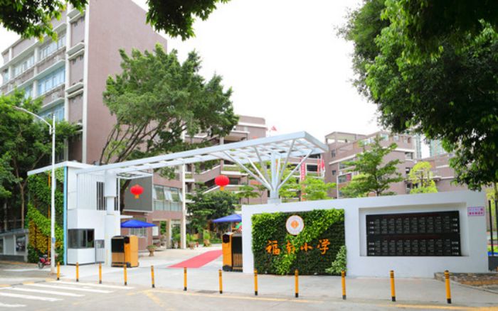 福田区福南小学介绍