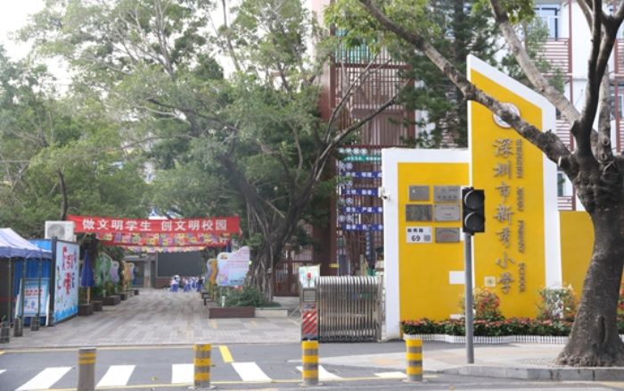深圳市新秀小学介绍