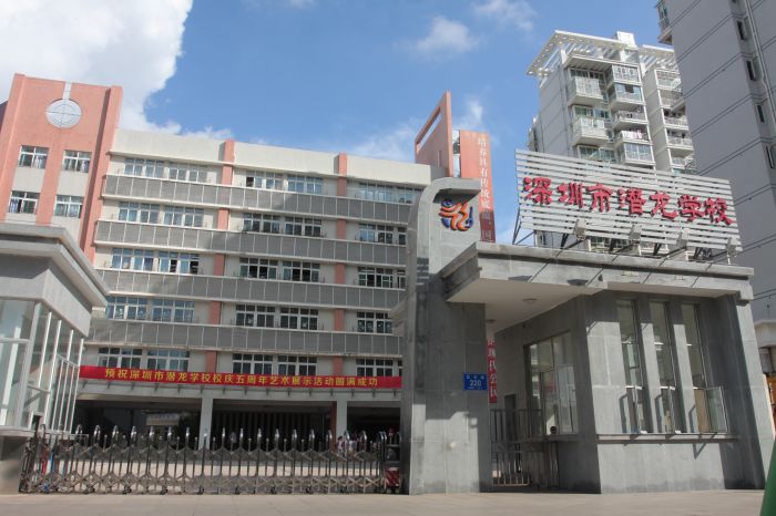 深圳市龙华区潜龙学校介绍