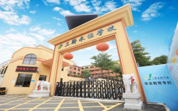 深圳市龙华区三联永恒学校介绍