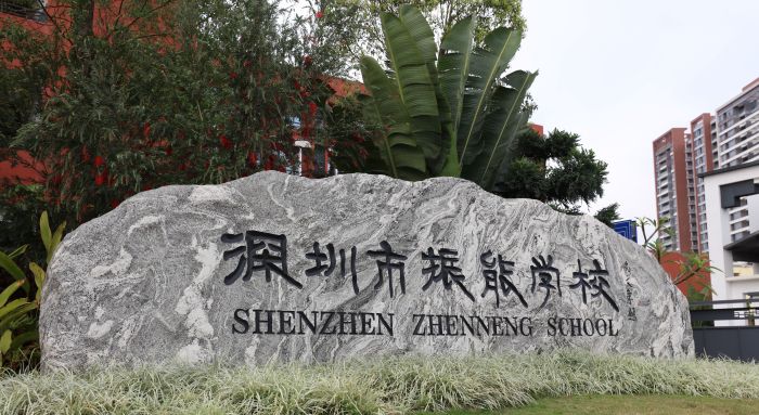 深圳市龙华区振能学校介绍