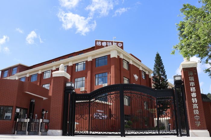 深圳市格睿特高级中学介绍