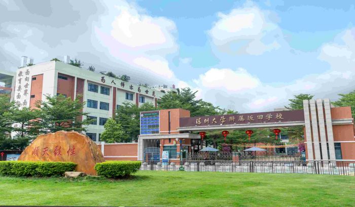 深圳市龙岗区深圳大学附属坂田学校介绍