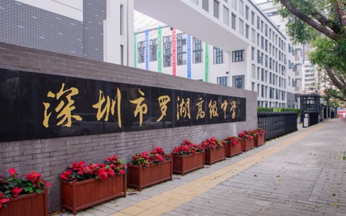 深圳市罗湖高级中学介绍
