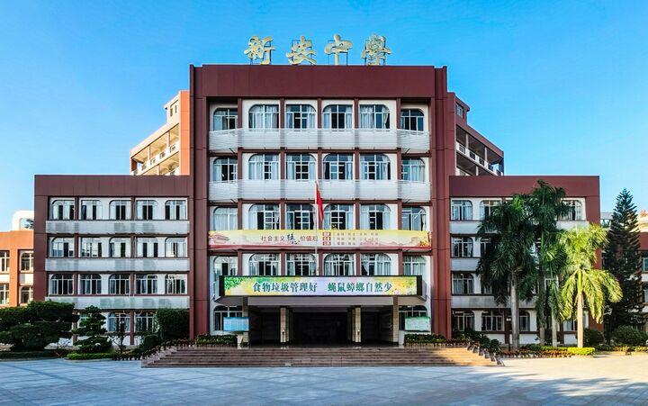 新安中学(集团)初中部介绍
