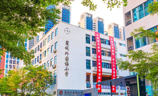 深圳市龙岗区麓城外国语小学介绍