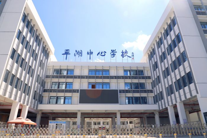深圳市龙岗区平湖中心学校介绍