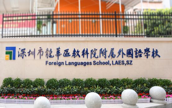 深圳市龙华区教育科学研究院附属外国语学校介绍