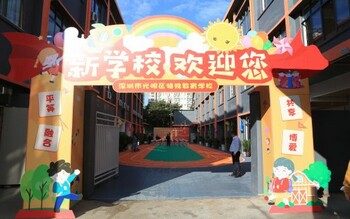 深圳市光明区特殊教育学校
