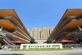 深圳外国语学校（集团）宝安学校